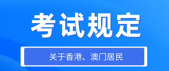 关于香港、澳门永久性居民参加国家医师资格考试的规定