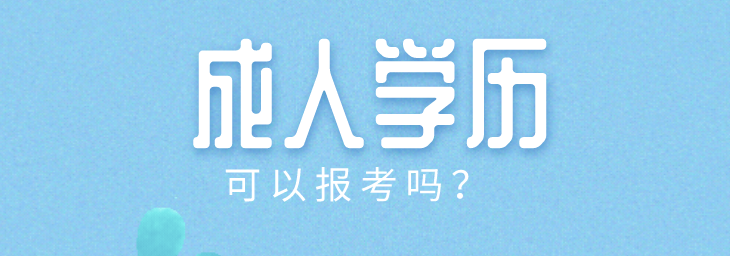 取得成人教育学历哪些专业符合2023年医师资格考试报名条件？