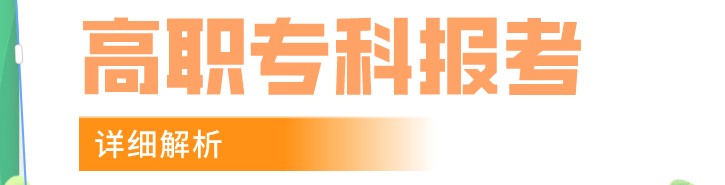 高职或者专科学历报考2023年医师资格考试符合的专业要求有哪些？