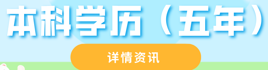 本科学历哪些专业符合2023年临床类别医师资格考试报名条件？