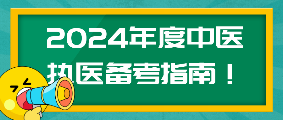 2024年度中医执医备考指南！