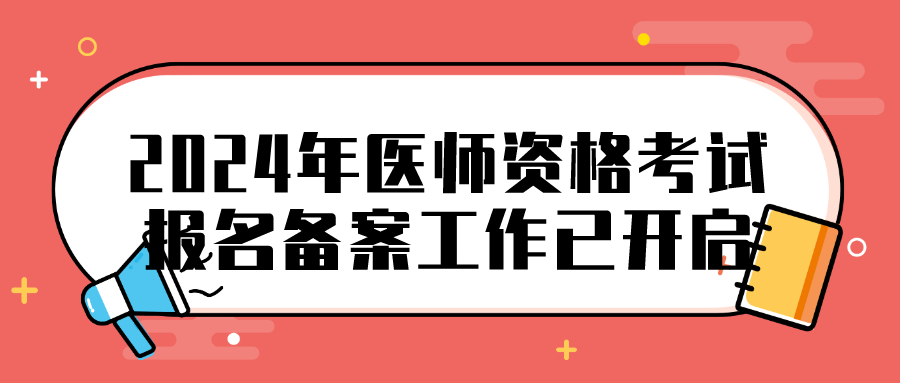 2024年医师资格考试报名备案工作已开启