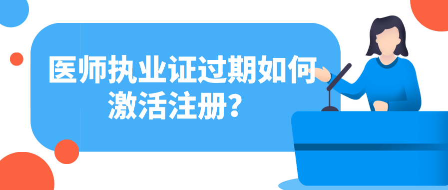 医师执业证过期如何激活注册？