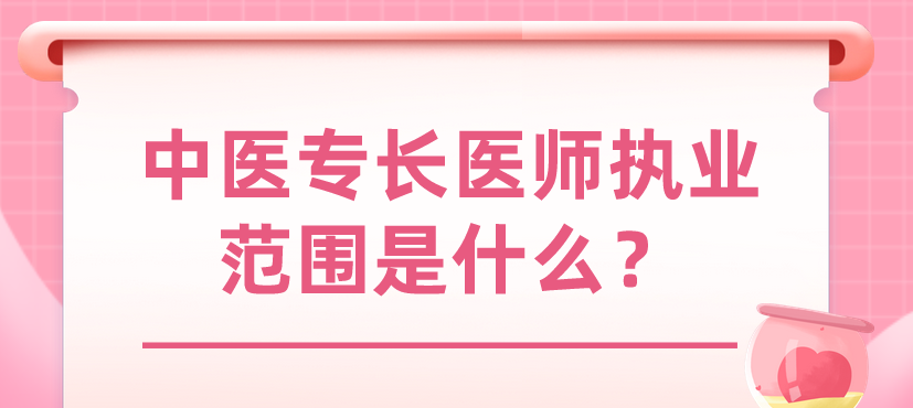 中医专长医师执业范围是什么？