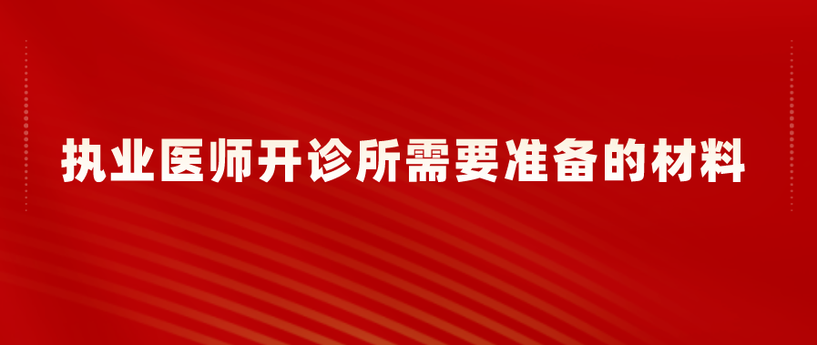 执业医师开诊所需要准备的材料