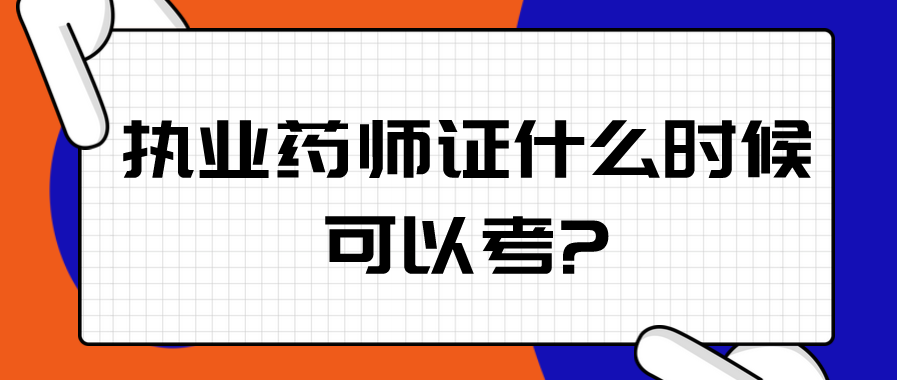 执业药师证什么时候可以考?