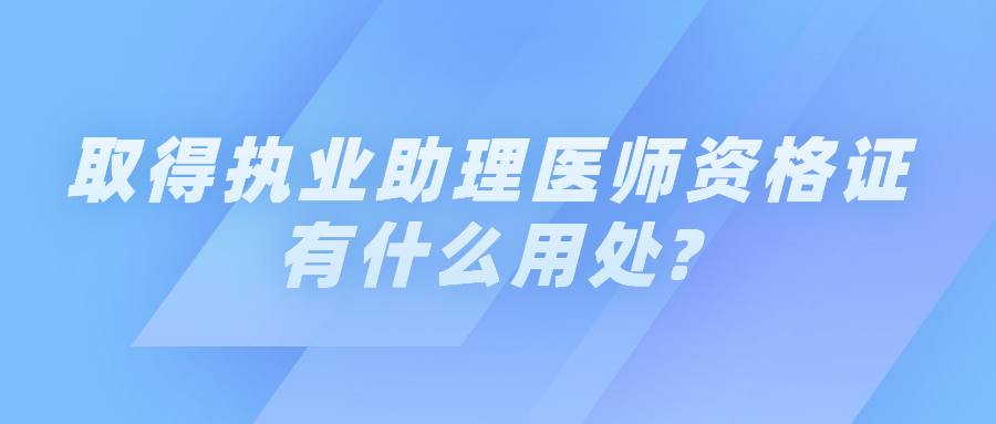 取得执业助理医师资格证有什么用处?