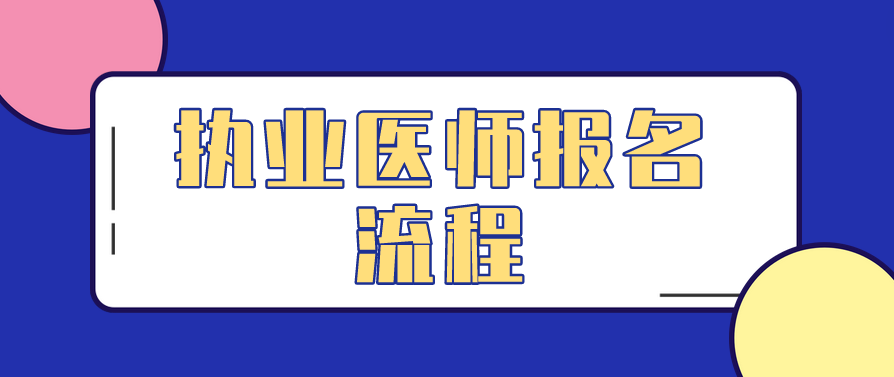 执业医师报名流程