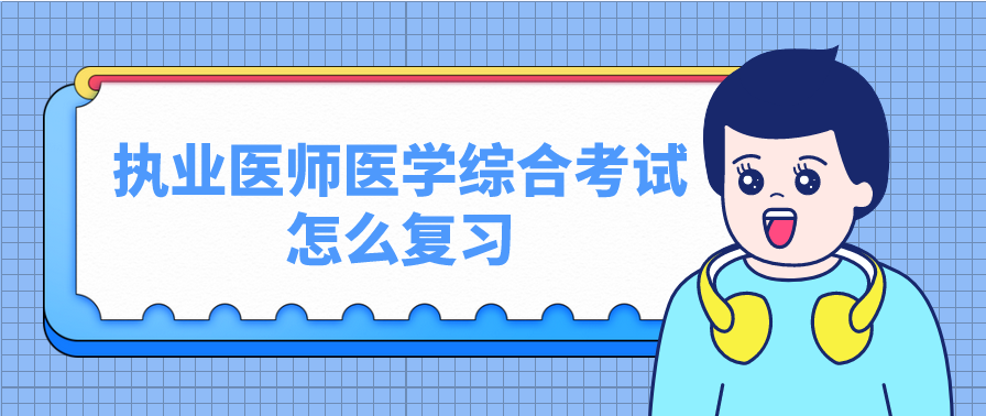 执业医师医学综合考试怎么复习