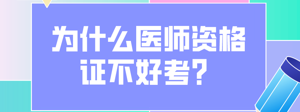 为什么医师资格证不好考？