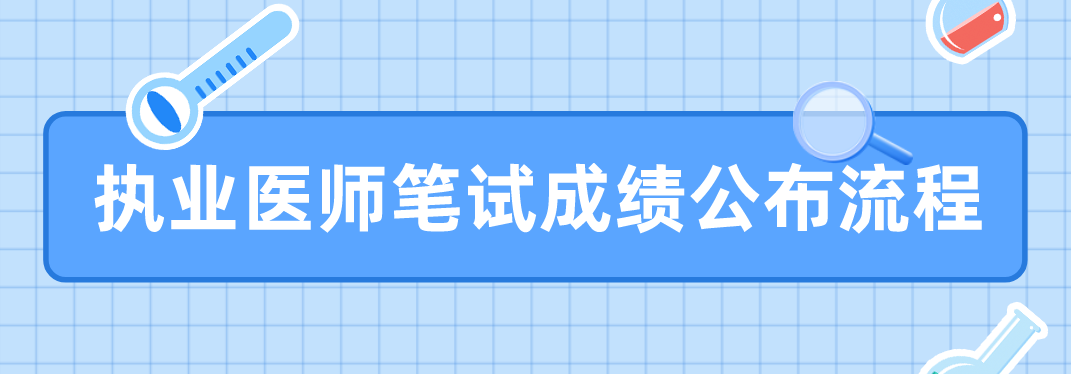 执业医师笔试成绩公布流程