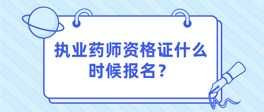 执业药师资格证什么时候报名？