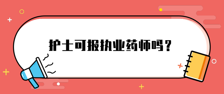 护士可报执业药师吗？