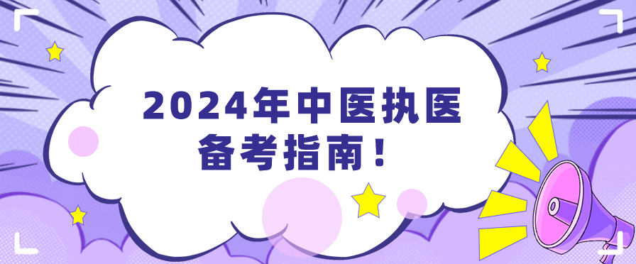 2024年中医执医备考指南！