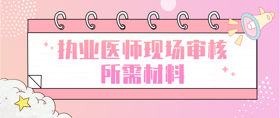 执业医师现场审核所需材料