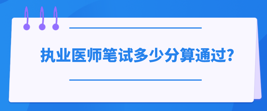 执业医师笔试多少分算通过?