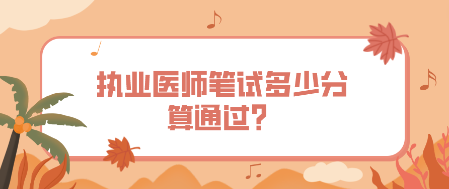 执业医师笔试多少分算通过？