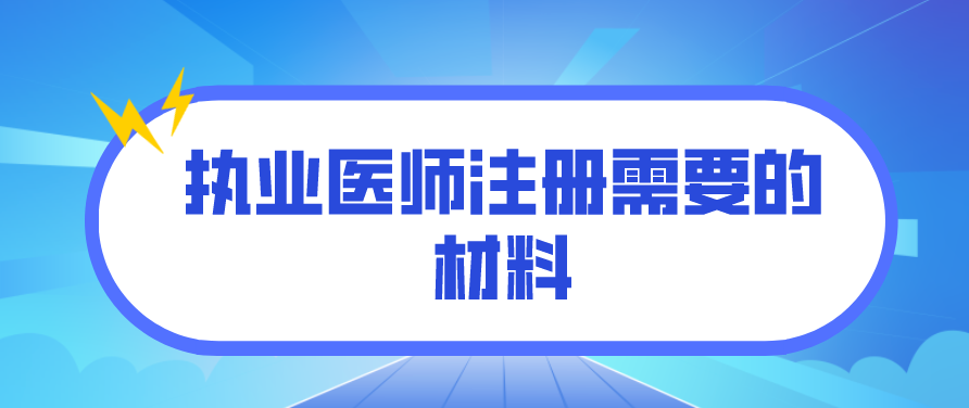 执业医师注册需要的材料