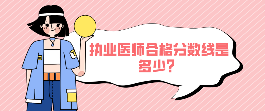 执业医师合格分数线是多少？