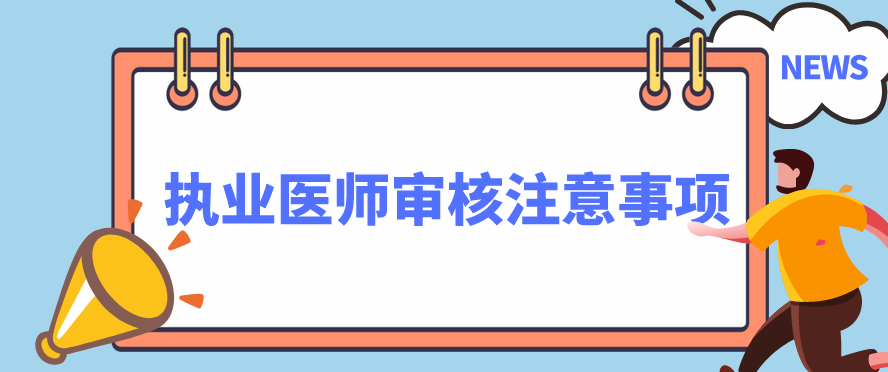 执业医师审核注意事项