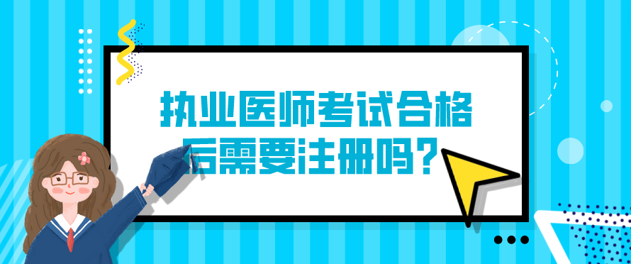 执业医师考试合格后需要注册吗？