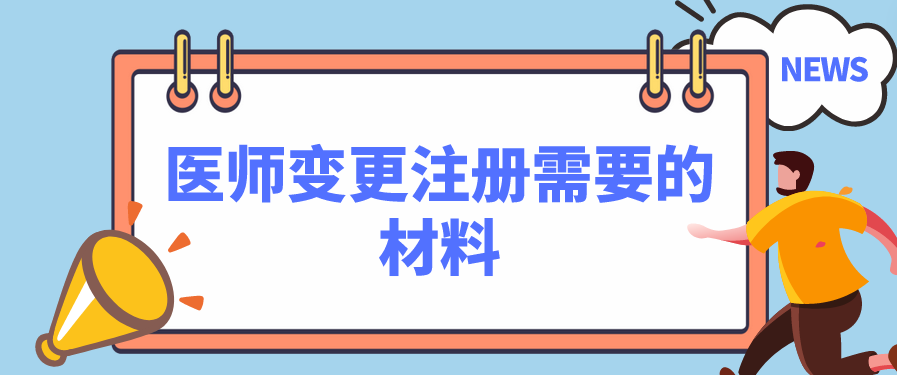 医师变更注册需要的材料