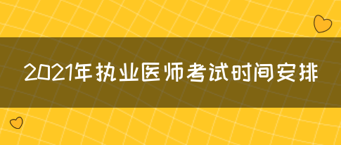 2021年执业医师考试时间安排