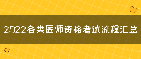 2022各类医师资格考试流程汇总