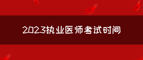 2023执业医师考试时间