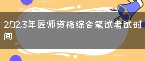 2023年医师资格综合笔试考试时间