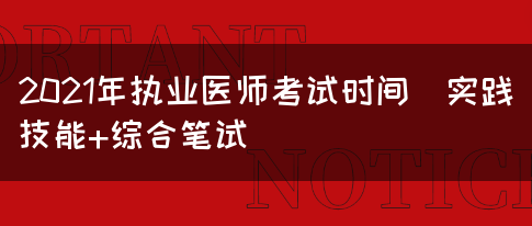 2021年执业医师考试时间(实践技能+综合笔试)