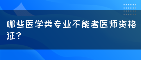 哪些医学类专业不能考医师资格证？