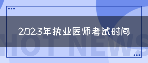 2023年执业医师考试时间