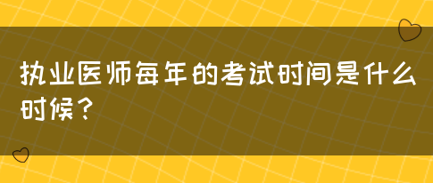 执业医师每年的考试时间是什么时候？