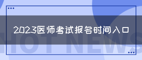 2023医师考试报名时间入口