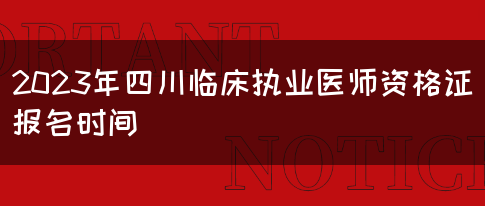 2023年四川临床执业医师资格证报名时间