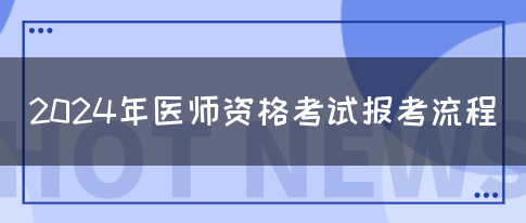 2024年医师资格考试报考流程