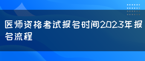 医师资格考试报名时间2023年报名流程