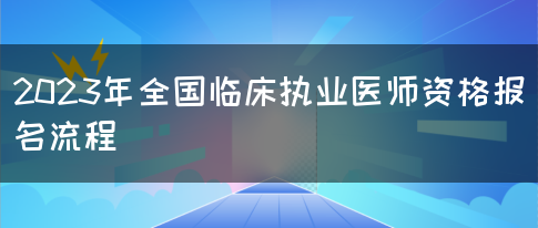 2023年全国临床执业医师资格报名流程