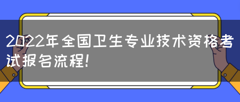 2022年全国卫生专业技术资格考试报名流程！