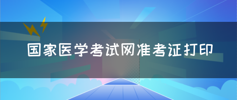 国家医学考试网准考证打印