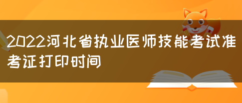 2022河北省执业医师技能考试准考证打印时间