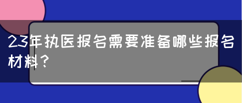 23年执医报名需要准备哪些报名材料？