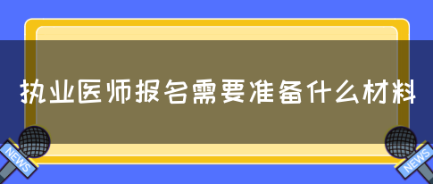 执业医师报名需要准备什么材料