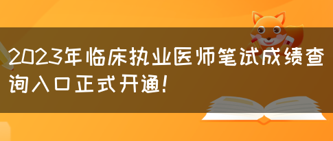 2023年临床执业医师笔试成绩查询入口正式开通！