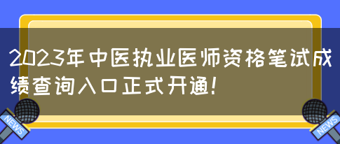 2023年中医执业医师资格笔试成绩查询入口正式开通！