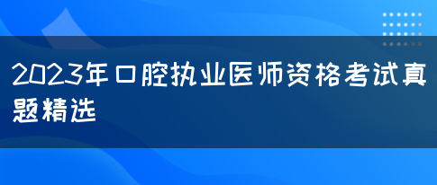 2023年口腔执业医师资格考试真题精选