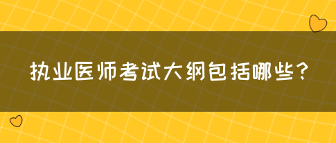 执业医师考试大纲包括哪些？