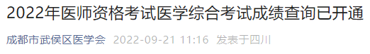 成都市武侯区2022年医师资格考试医学综合考试成绩查询已开通