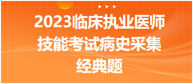 心悸伴心脏停跳感两年——临床医师病史采集答题模板